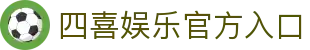 四喜娱乐中国官方网站-SIXIYULE365天在线